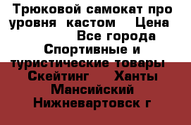Трюковой самокат про уровня (кастом) › Цена ­ 14 500 - Все города Спортивные и туристические товары » Скейтинг   . Ханты-Мансийский,Нижневартовск г.